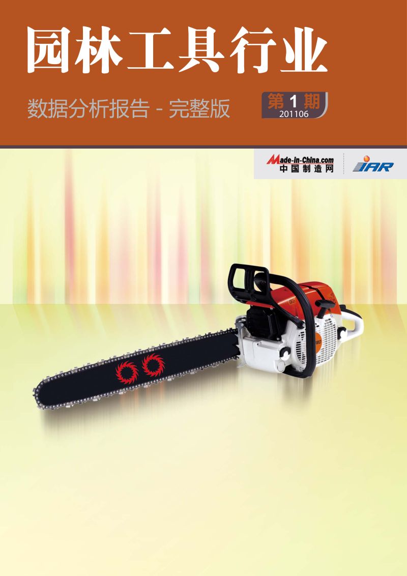 中国制造网：园林工具行业数据分析报告（完整版）（43页）