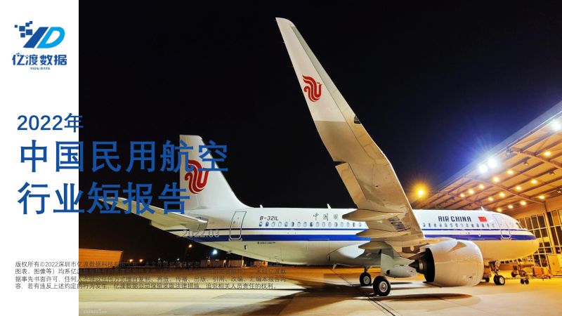 亿渡数据:2022年中国民用航空行业短报告(19页)
