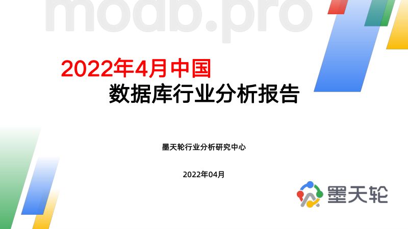 墨天轮：2022年4月中国数据库行业分析报告（31页）
