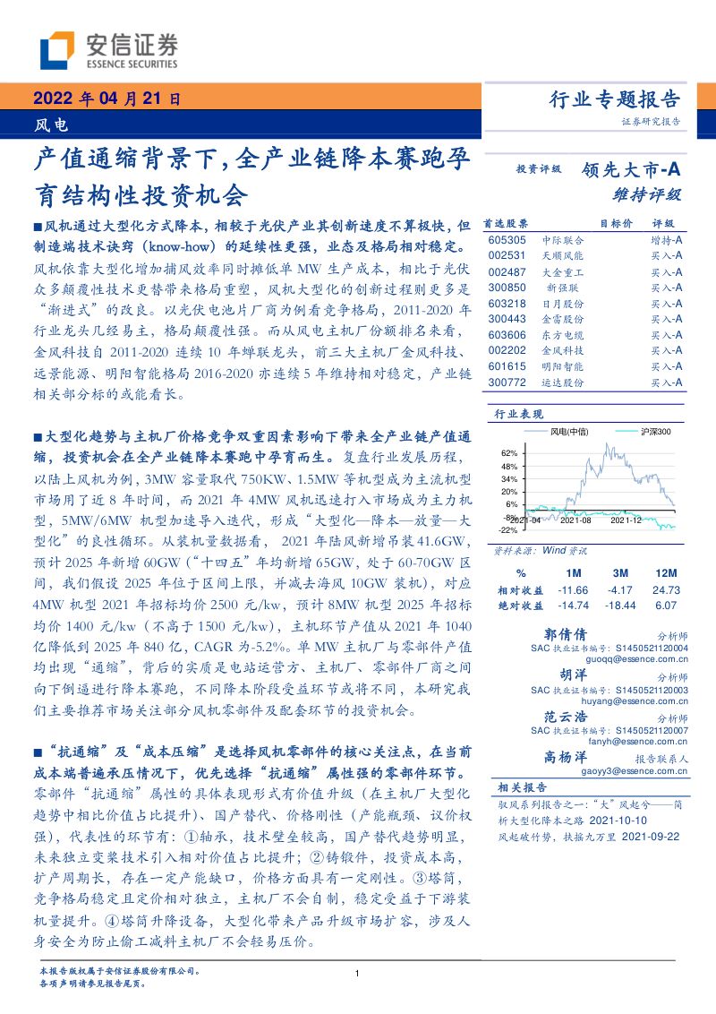 风电行业专题报告:产值通缩背景下全产业链降本赛跑孕育结构性投资机会-220421(52页)
