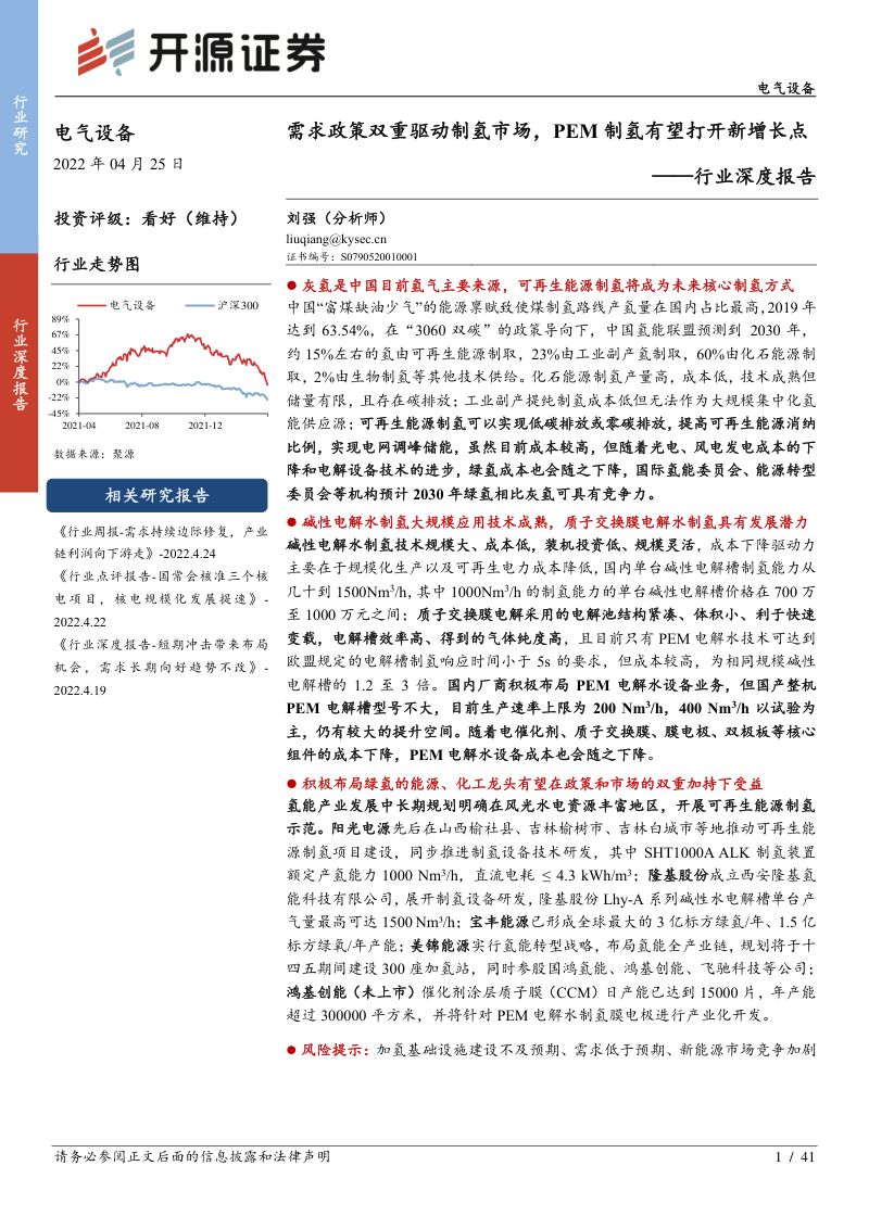 电气设备行业深度报告:需求政策双重驱动制氢市场PEM制氢有望打开新增长点-220425(41页)