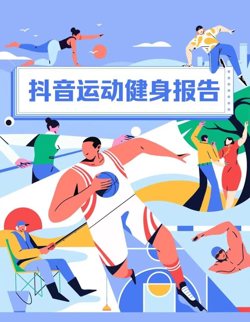 抖音：2022运动健身报告（9页）