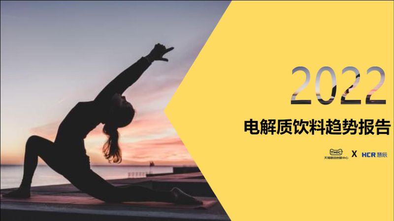 TMIC黑马工厂&HCR慧辰: 2022电解质饮料趋势报告(25页)