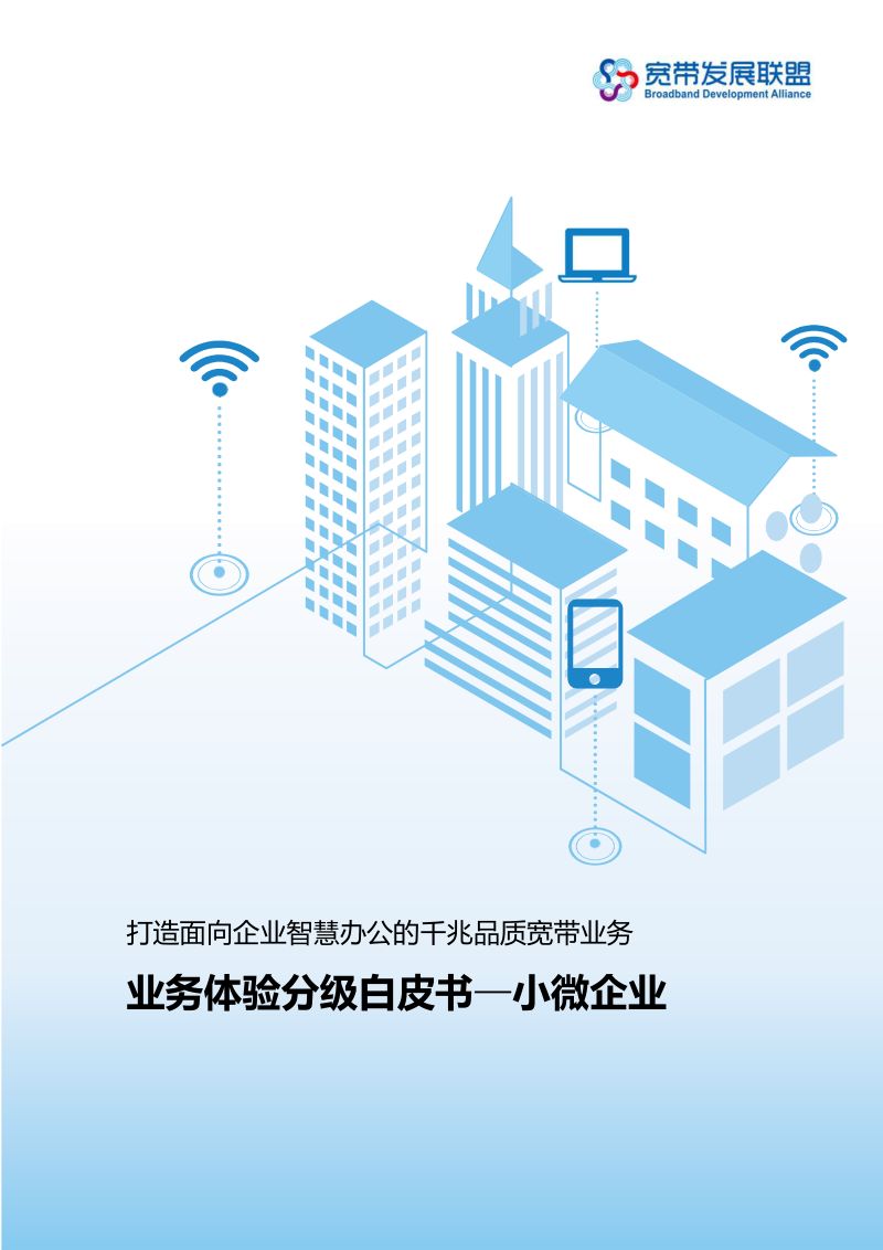 宽带发展联盟:2022业务体验分级白皮书——小微企业(53页)