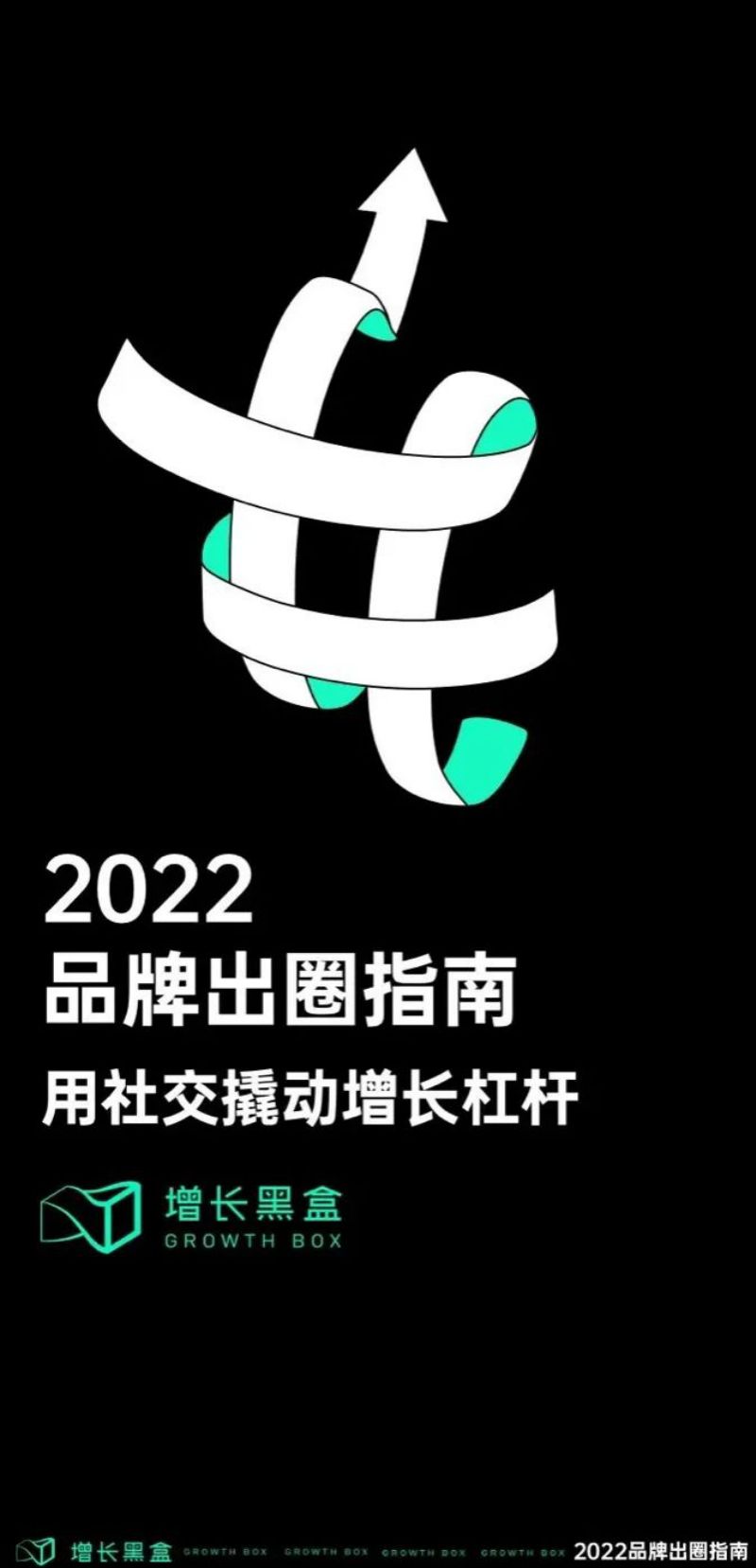 增长黑盒：2022品牌出圈指南——用社交撬动增长杠杆（73页）