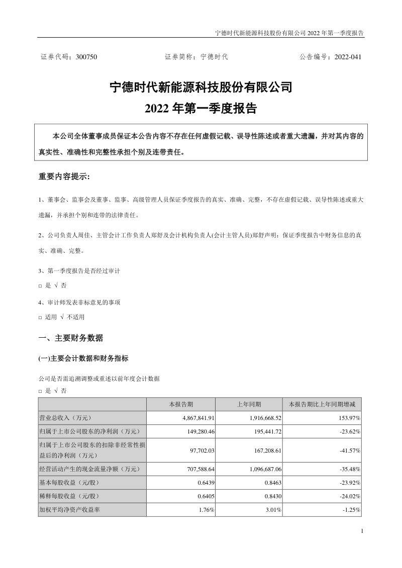 宁德时代新能源科技股份有限公司2022年第一季度报告(13页)
