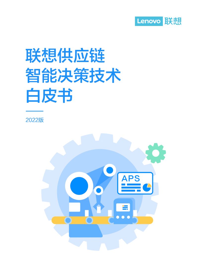 联想：2022版供应链智能决策技术白皮书（41页）
