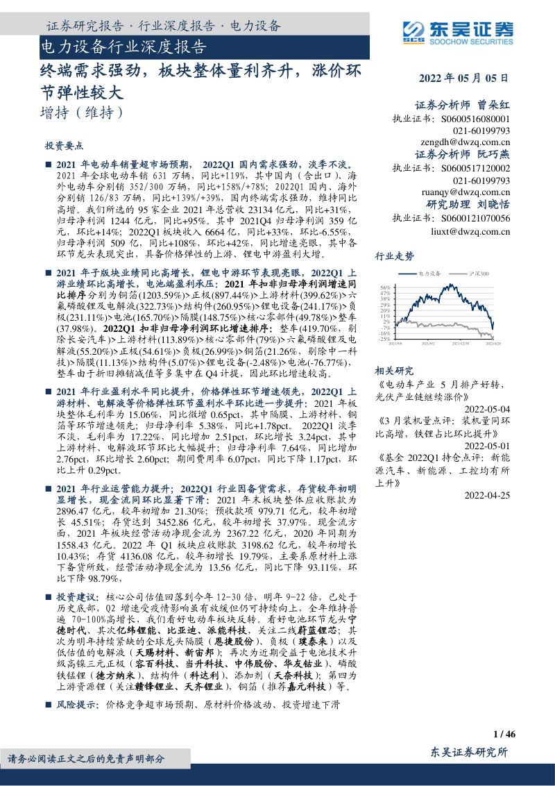 电力设备行业深度报告：终端需求强劲板块整体量利齐升涨价环节弹性较大-220505（46页）