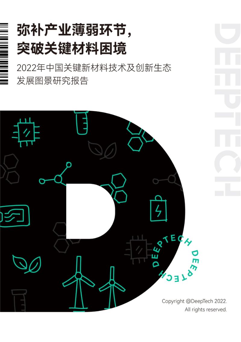 DeepTech：2022关键新材料技术及创新生态发展图景研究报告（55页）