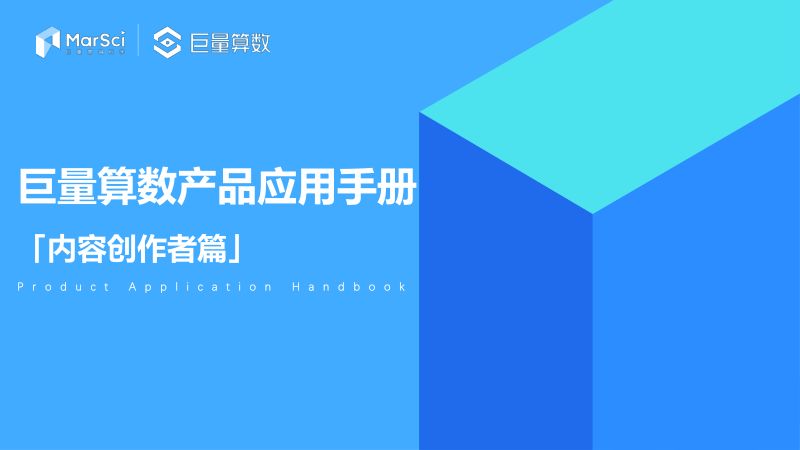 巨量算数：产品应用手册—内容创作者篇（61页）