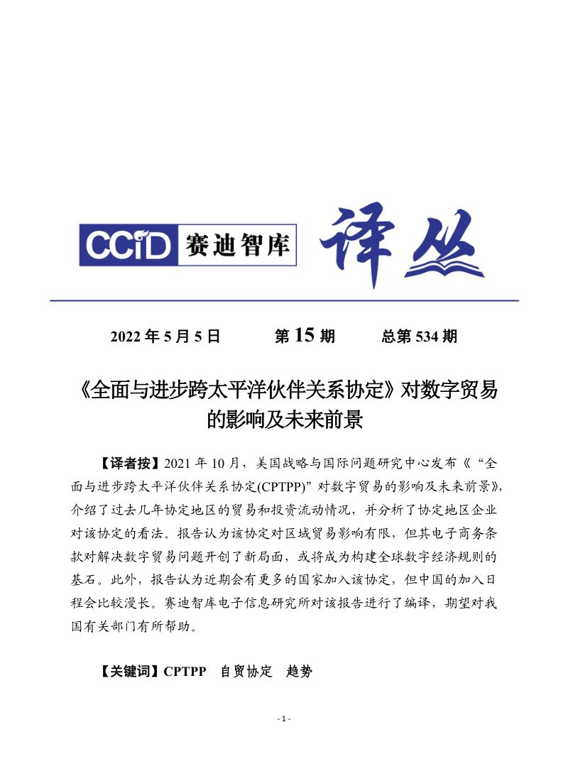 2022全面与进步跨太平洋伙伴关系协定对数字贸易影响分析报告（24页）