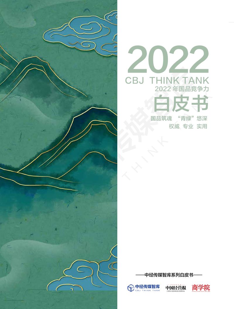 中经传媒智库:2022年国品竞争力白皮书(68页)