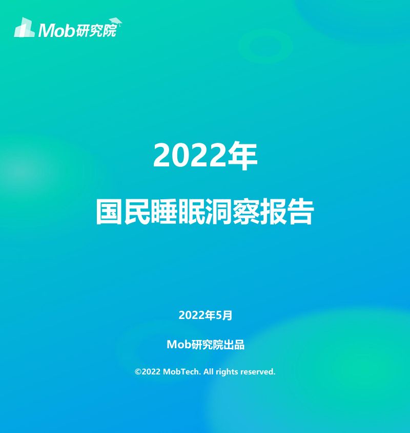 Mob：2022年国民睡眠洞察报告（25页）