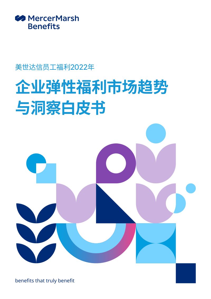 美世：2022年企业弹性福利市场趋势与洞察白皮书（16页）