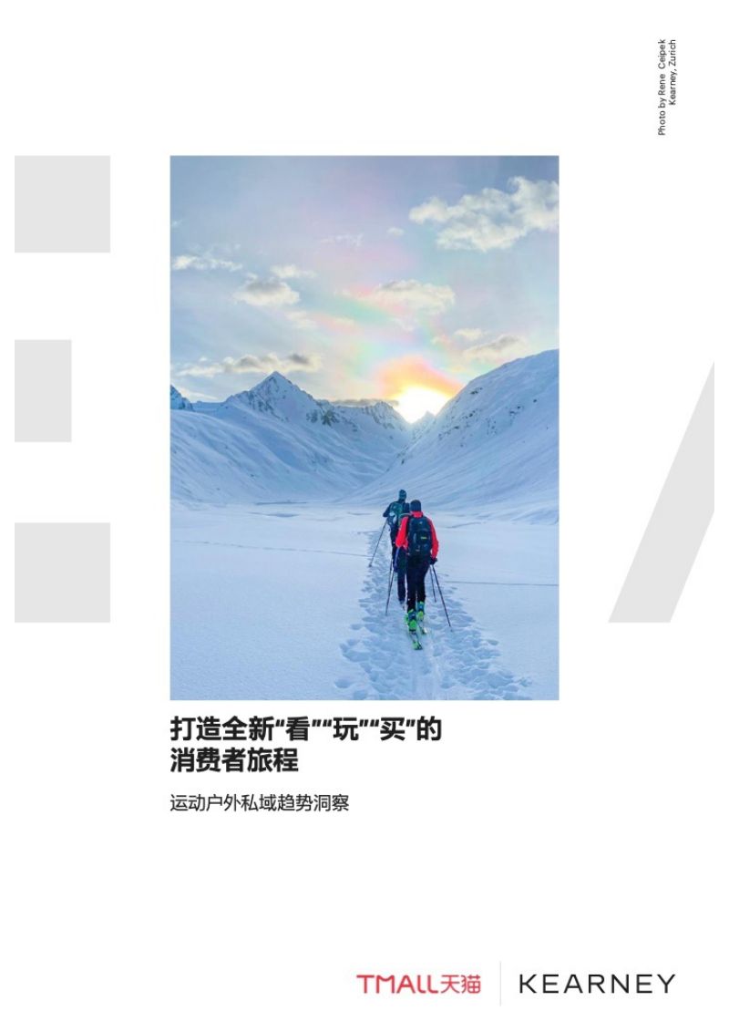 天猫&amp科尔尼：2022运动户外私域趋势洞察报告（29页）