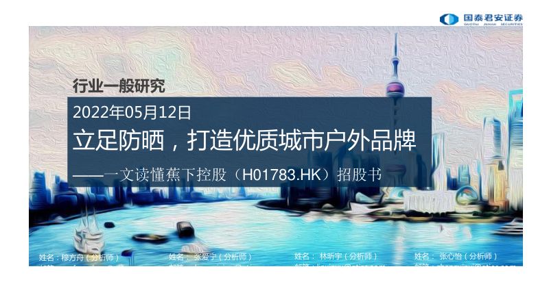 蕉下控股招股书:立足防晒打造优质城市户外品牌-220512(30页)