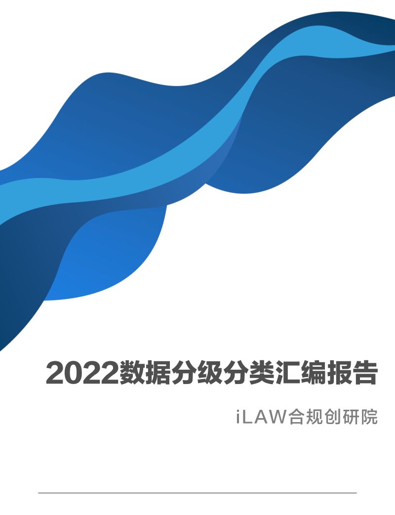 iLAW合规创研院：2022数据分级分类汇编报告（12页）