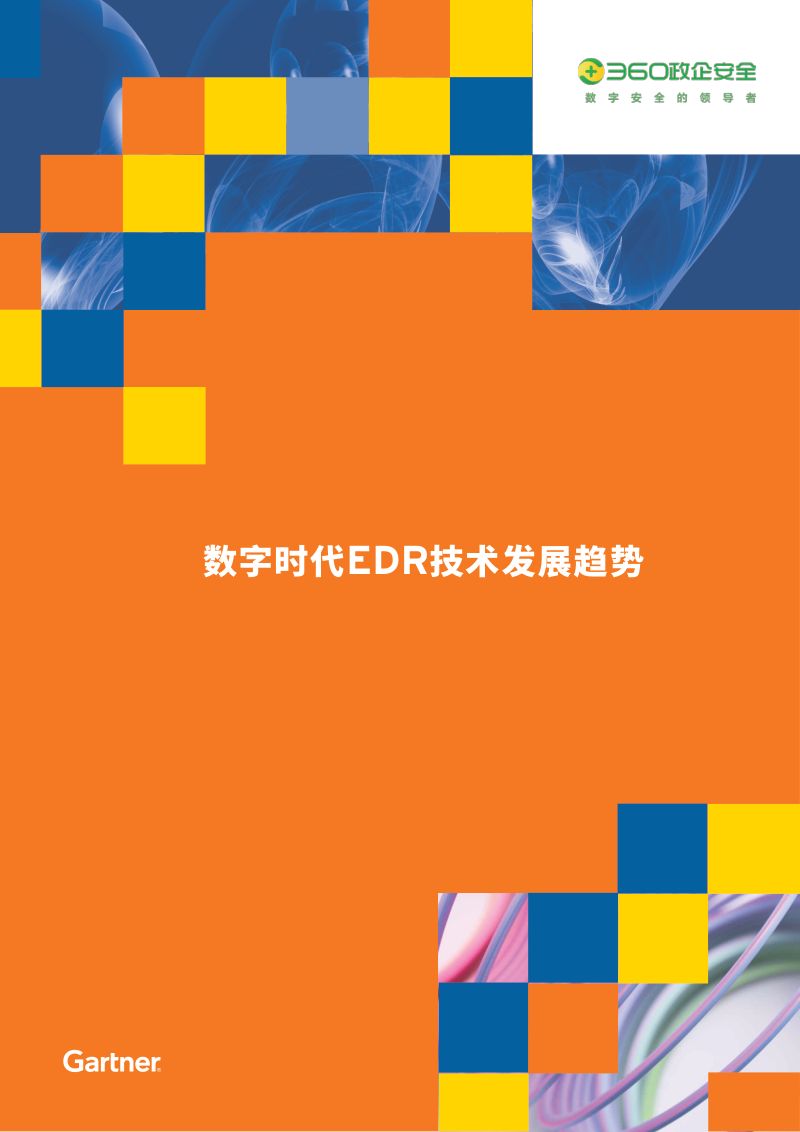 Gartner：2022数字时代EDR技术发展趋势报告（38页）