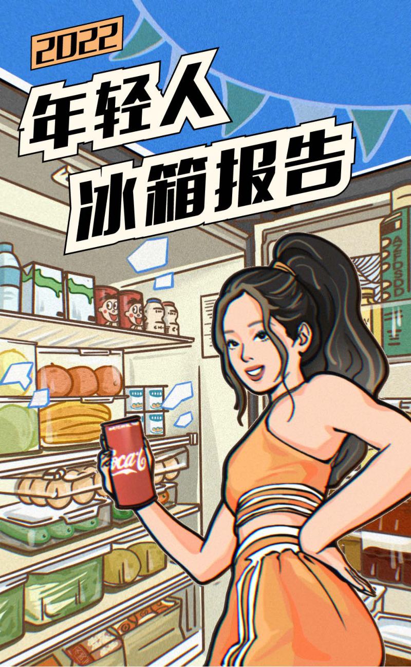 36氪：2022年轻人冰箱报告（15页）
