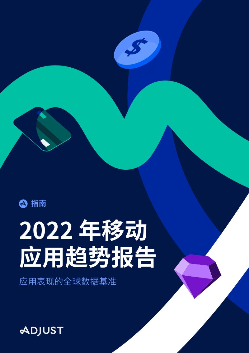 Adjust：2022年移动应用趋势报告：应用表现的全球数据基准（68页）