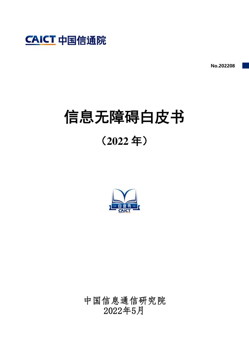 信息无障碍白皮书(2022年)(58页)
