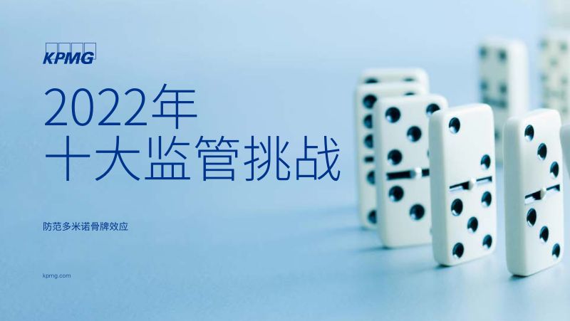 毕马威：2022年十大监管挑战报告（27页）