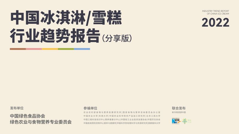 中国绿色食品协会：2022中国冰淇淋&雪糕行业趋势报告（29页）