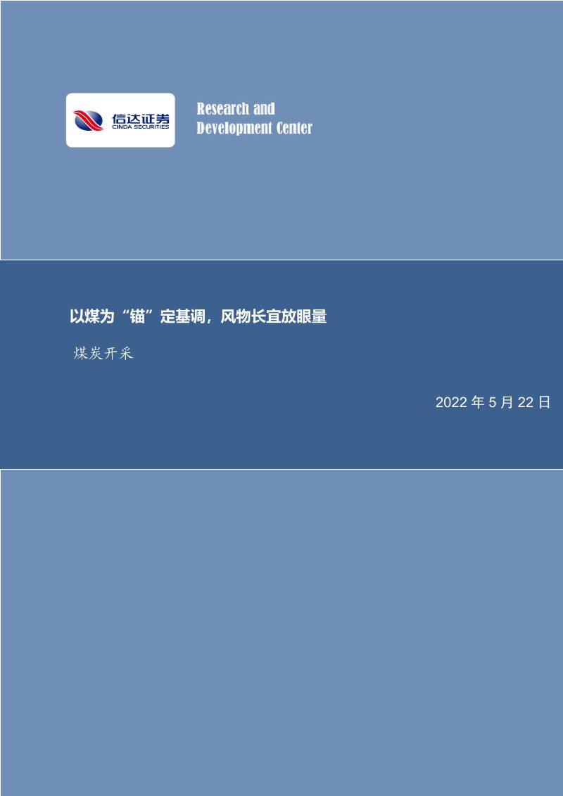 煤炭开采行业:以煤为“锚”定基调风物长宜放眼量-220522(26页)