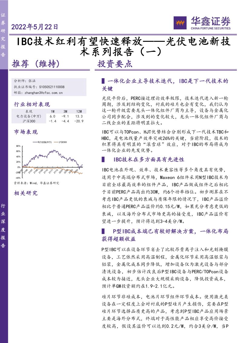 电力设备行业光伏电池新技术系列报告(一):IBC技术红利有望快速释放-220522(24页)