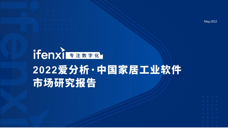 爱分析:2022中国家居工业软件市场研究报告(27页)