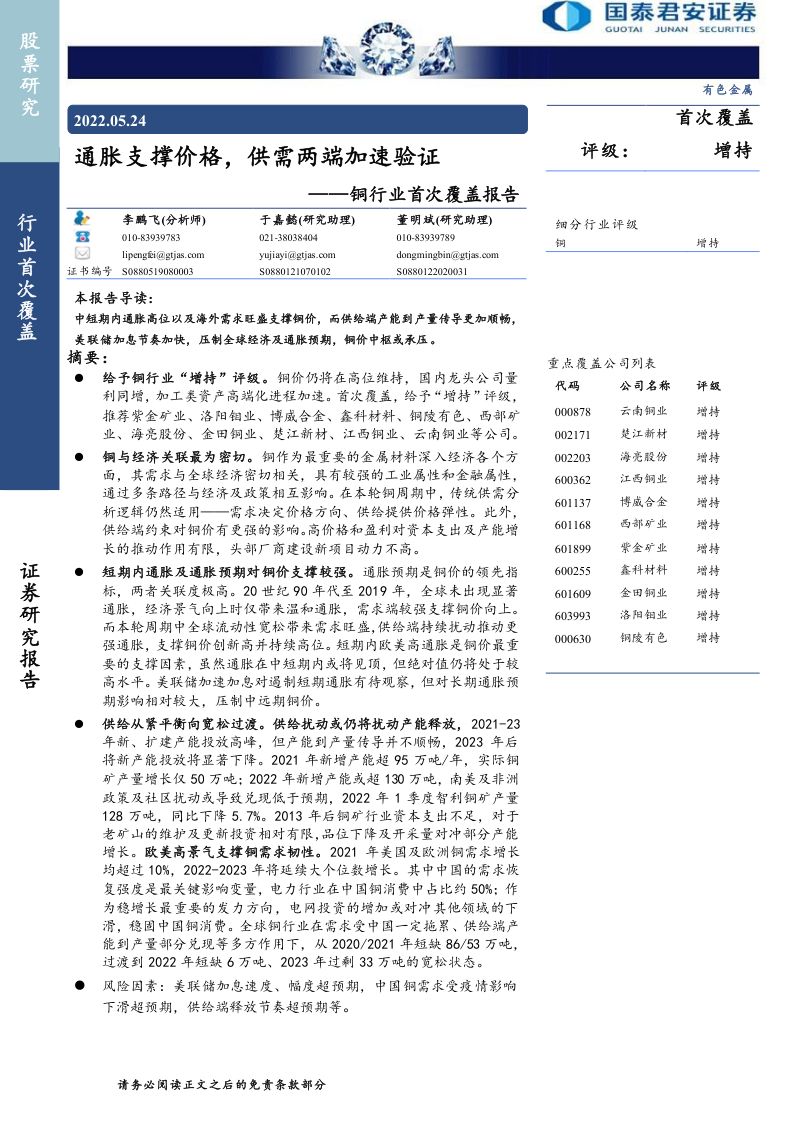 铜行业首次覆盖报告：通胀支撑价格供需两端加速验证-220524（43页）