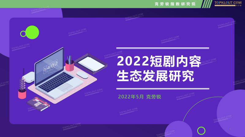 克劳锐：2022短剧内容生态发展研究报告（37页）