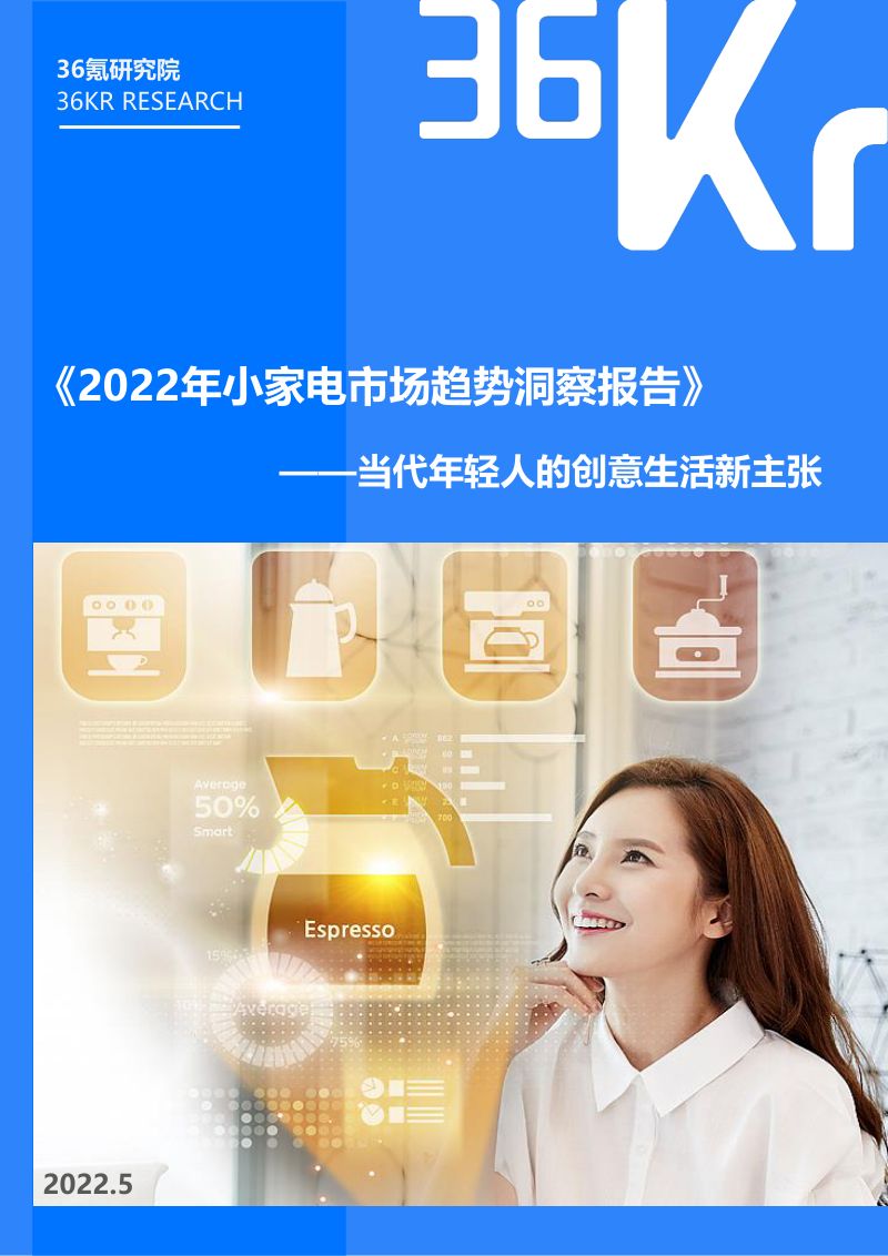 36氪：2022年小家电市场趋势洞察报告（31页）