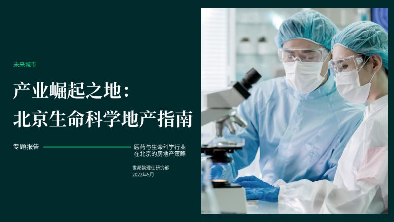 世邦魏理仕:2022北京生命科学地产指南(26页)