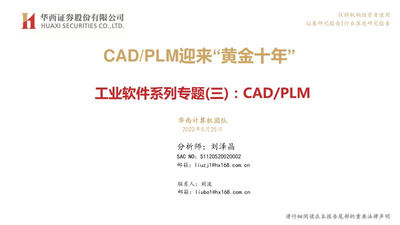 工业软件行业系列专题(三):CAD PLM迎来“黄金十年”-220525(80页)