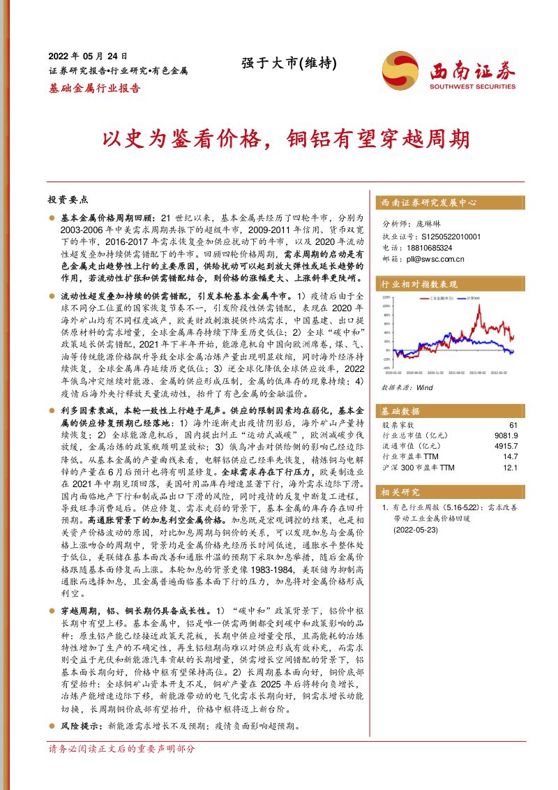 基础金属行业报告:以史为鉴看价格铜铝有望穿越周期-220524(16页)