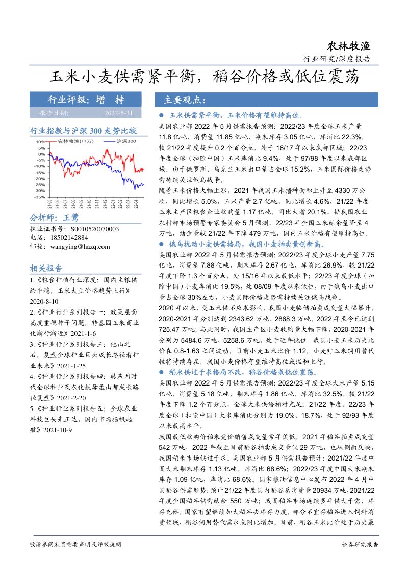 农林牧渔行业深度报告：玉米小麦供需紧平衡稻谷价格或低位震荡-220531（35页）