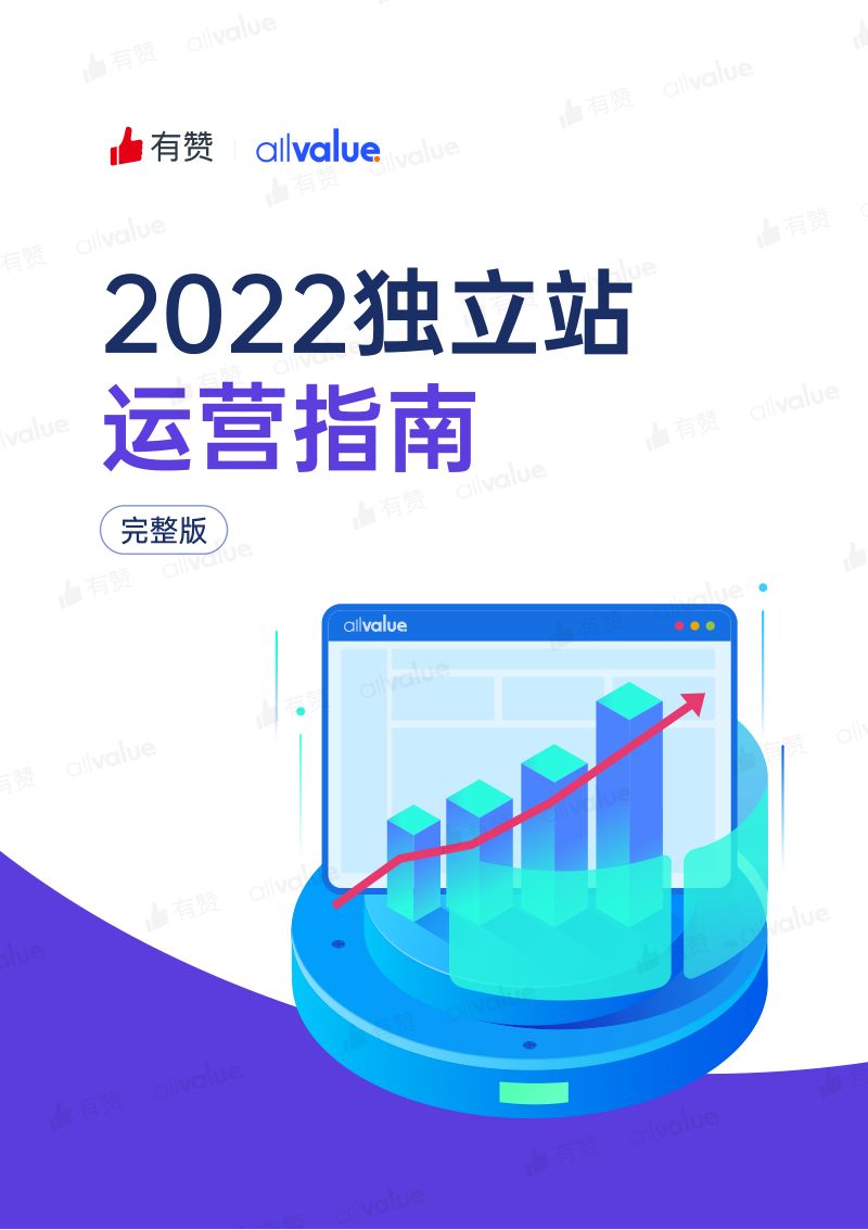 有赞：2022独立站运营指南（39页）