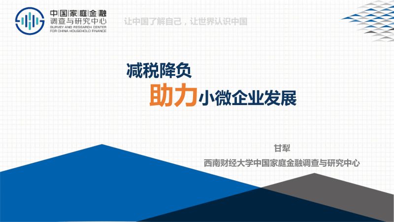 中国家庭金融调查与研究中心:减税降负助力小微企业发展报告(16页)