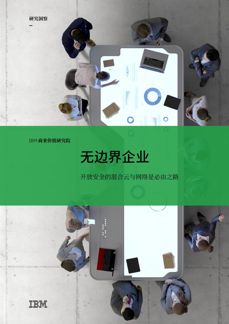 IBM：无边界企业：开放安全的混合云与网络是必由之路（20页）