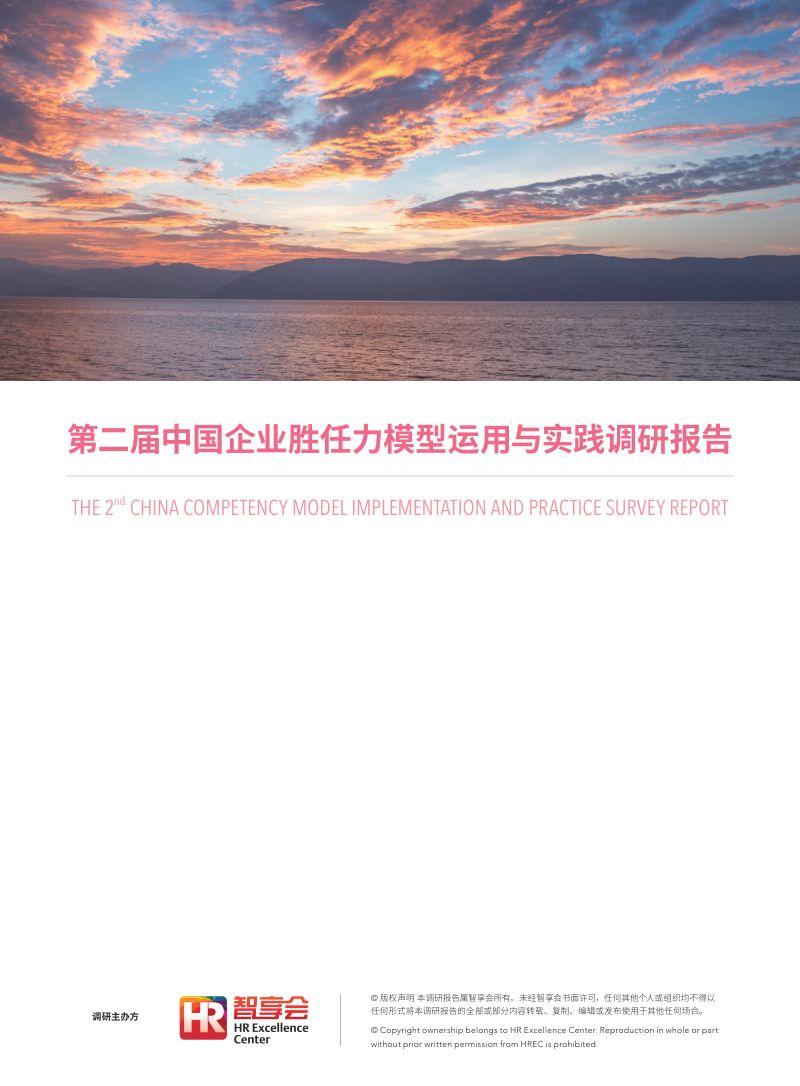 HR智享会：第二届中国企业胜任力模型运用与实践调研报告（49页）