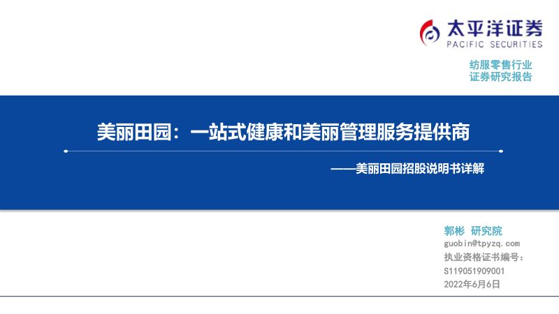 纺服零售行业美丽田园招股说明书详解:美丽田园一站式健康和美丽管理服务提供商-220606(28页)