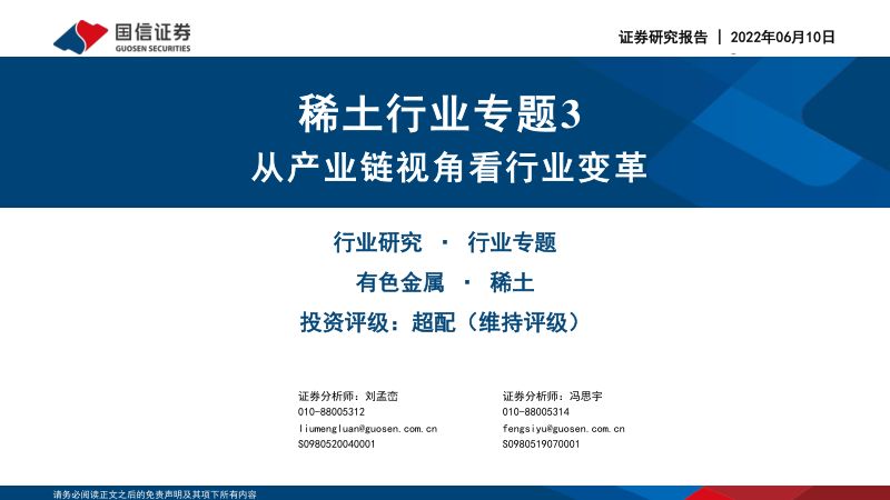 稀土行业专题3:从产业链视角看行业变革-220610(30页)