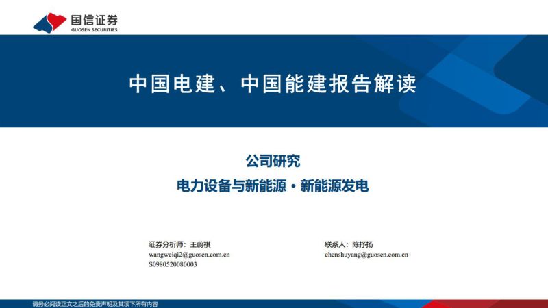 电力设备与新能源行业:中国电建、中国能建报告解读-220610(26页)