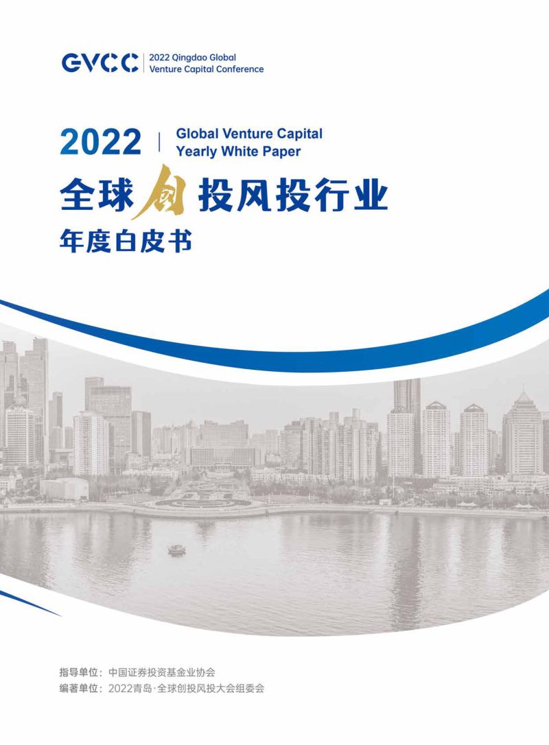GVCC:2022全球创投风投行业年度白皮书(174页)