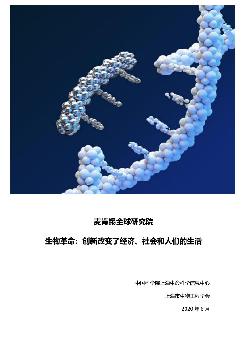 麦肯锡:生物革命:创新将改变经济社会和我们的生活(14页)