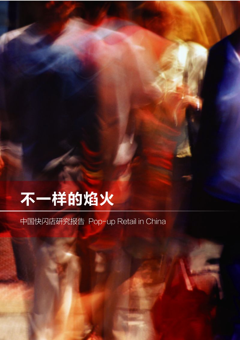 RET：中国快闪店研究报告（11页）