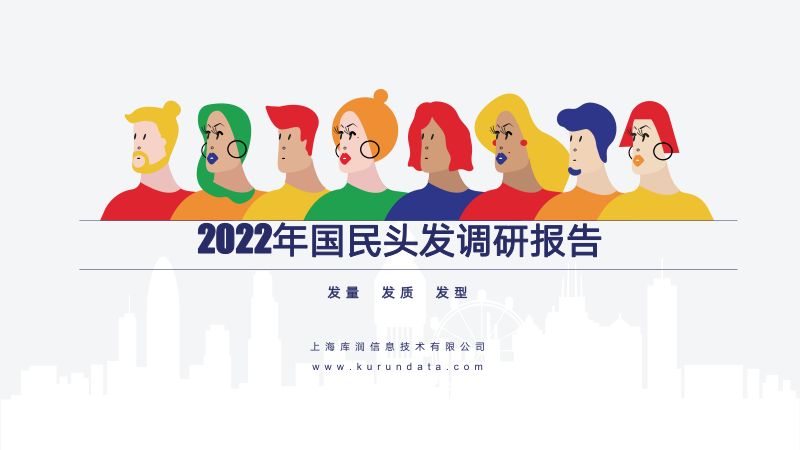 库润数据：2022年国民头发调研报告（14页）