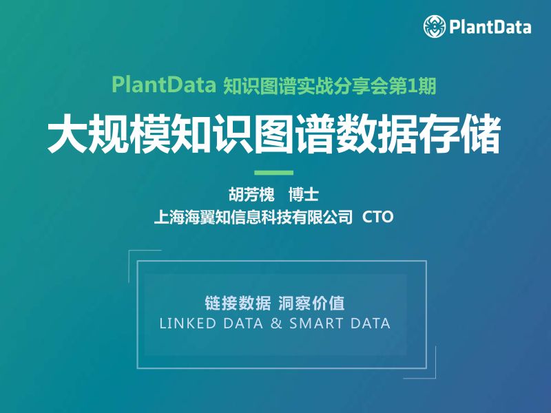 PlantData:大规模知识图谱数据存储(109页)