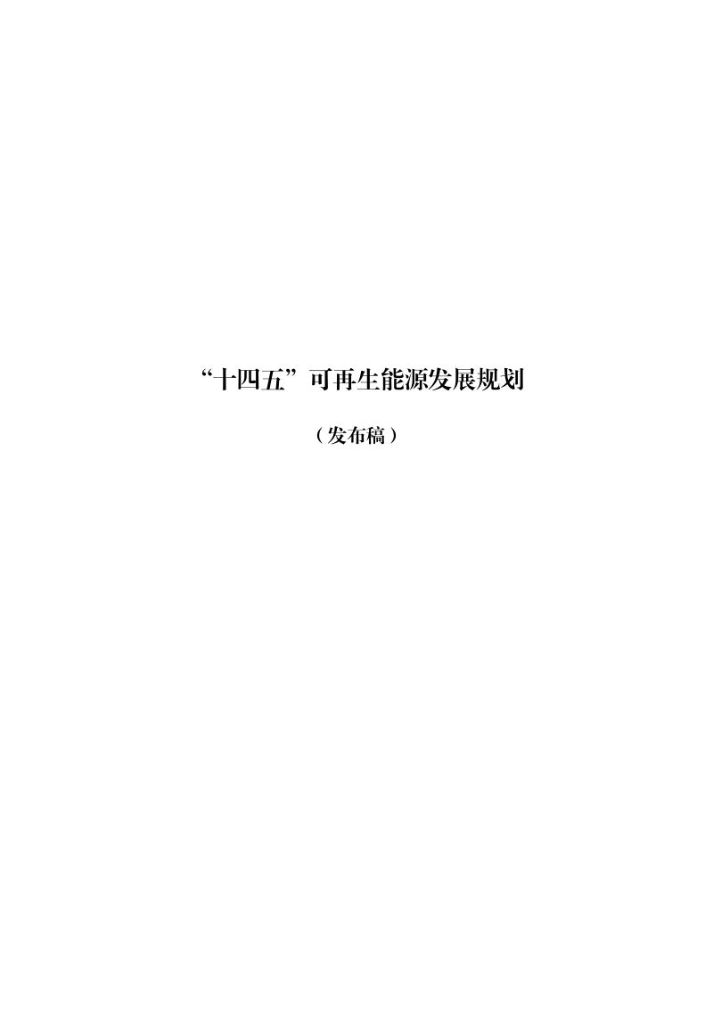 “十四五”可再生能源发展规划（46页）